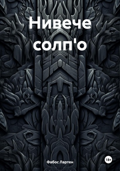 Лартен Фабос: Нивече солп'о