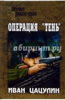 Цацулин Иван: Операция