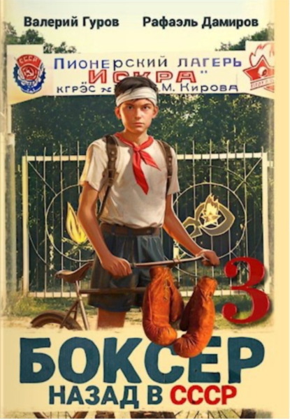 Дамиров Рафаэль: Боксер 3: Назад в СССР