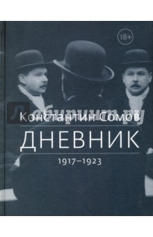 Сомов Константин: Дневник. 1917-1923