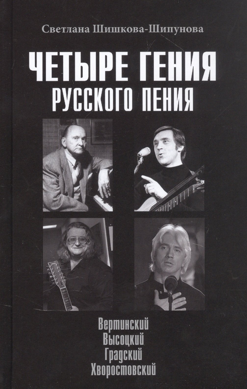 Евгеньевна Шишкова-Шипунова Светлана: Четыре гения русского пения