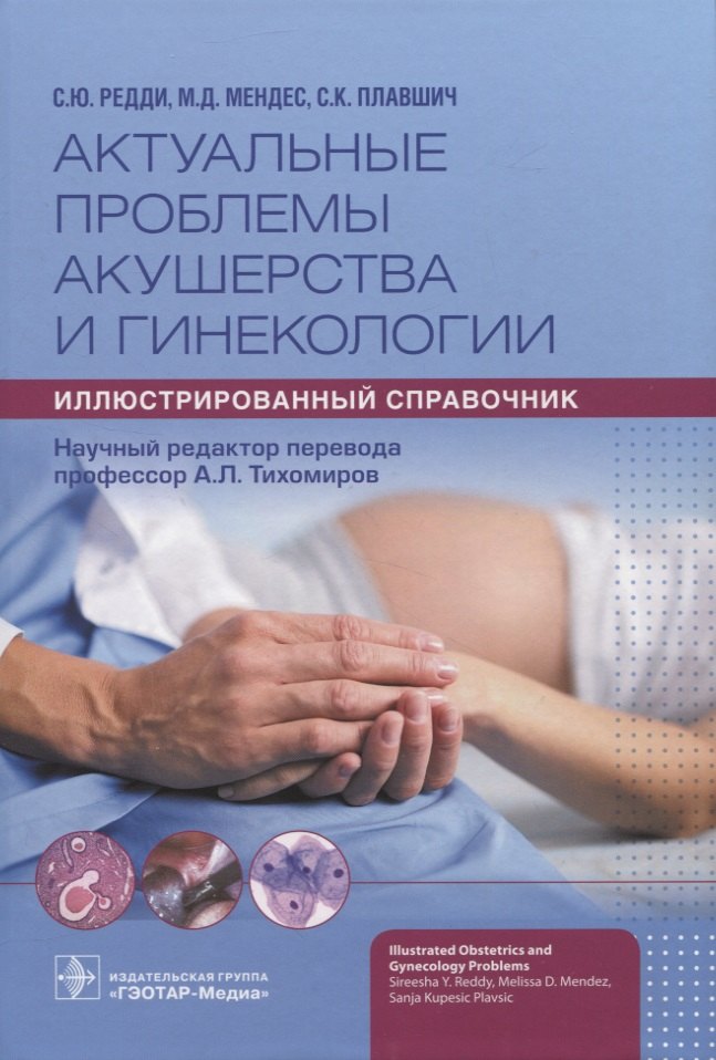 Ю. Редди Сириша: Актуальные проблемы акушерства и гинекологии: иллюстрированный справочник  , науч. ред. пер. А. Л. Тихомиров.