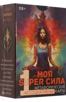 Алехина Эльвира Рашитовна: Метафорические карты Моя super сила 1