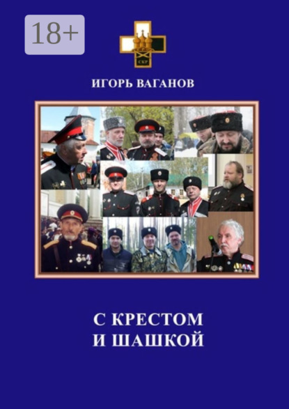Ваганов Игорь: С крестом и шашкой