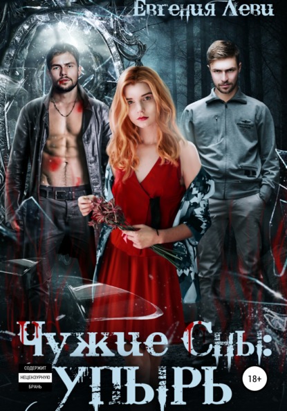 Леви Евгения: Чужие сны: Упырь