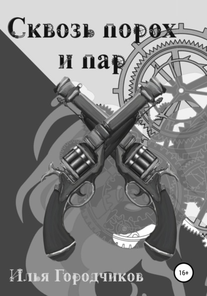 Городчиков Илья: Сквозь порох и пар