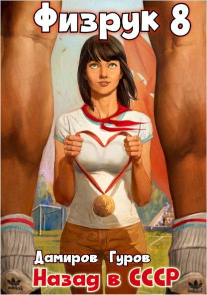 Дамиров Рафаэль: Физрук 8: Назад в СССР