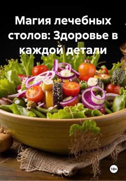 Ли Эл: Магия лечебных столов: Здоровье в каждой детали