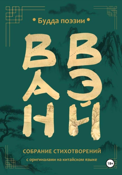 Вэй Ван: Ван Вэй. Собрание стихотворений