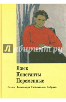 Язык. Константы. Переменные. Памяти  Александра Евгеньевича Кибрика