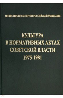 Культура в нормативных актах Советской власти. 1975-1981