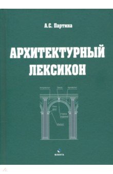 Партина Алла Семеновна: Архитектурный лексикон: иллюстрированный словарь