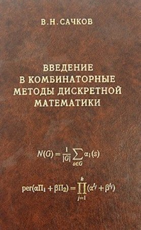Сачков Владимир Николаевич: Введение в комбинаторные методы дискретной математики