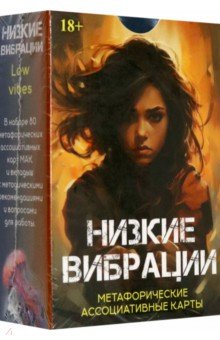 Алехина Эльвира Рашитовна: Метафорические карты Низкие вибрации