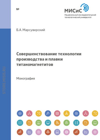 А. Б. Марсуверский: Совершенствование технологии производства и плавки титаномагнетитов Качканарского ГОКа в доменных печах