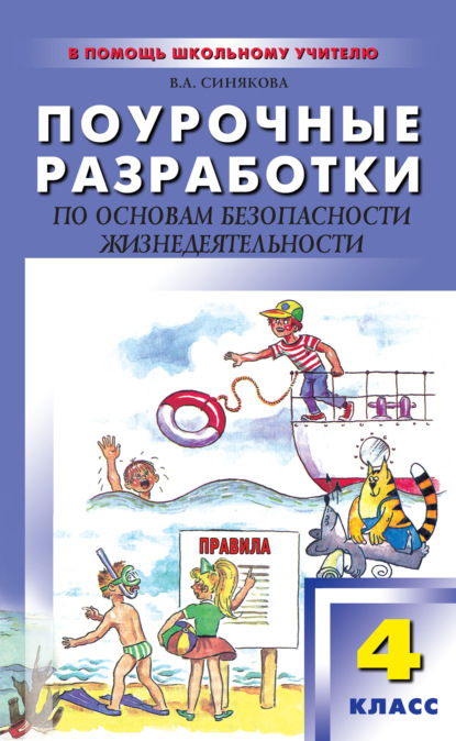 А. В. Синякова: Поурочные разработки по основам безопасности жизнедеятельности. 4 класс