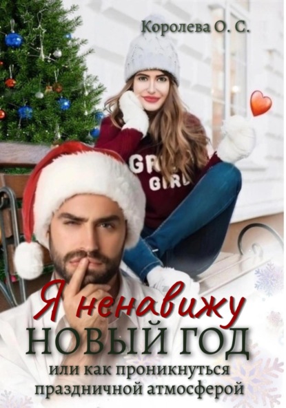 Королева Ольга: Я ненавижу Новый год, или Как проникнуться праздничной атмосферой