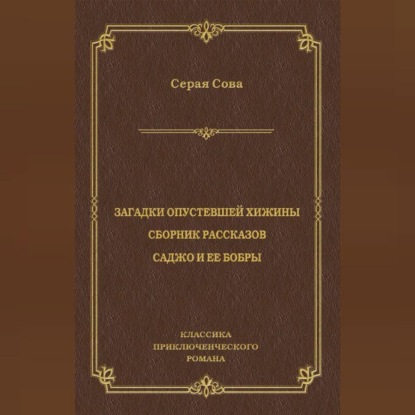 Сова Серая: Загадки опустевшей хижины. Саджо и ее бобры