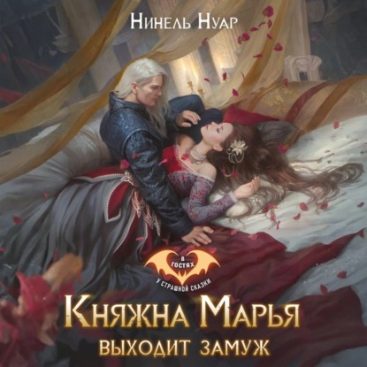 Нуар Нинель: Княжна Марья выходит замуж