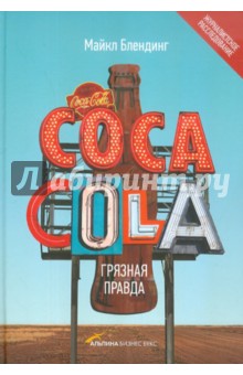 Блендингер Майкл: Сoca-Cola. Грязная правда