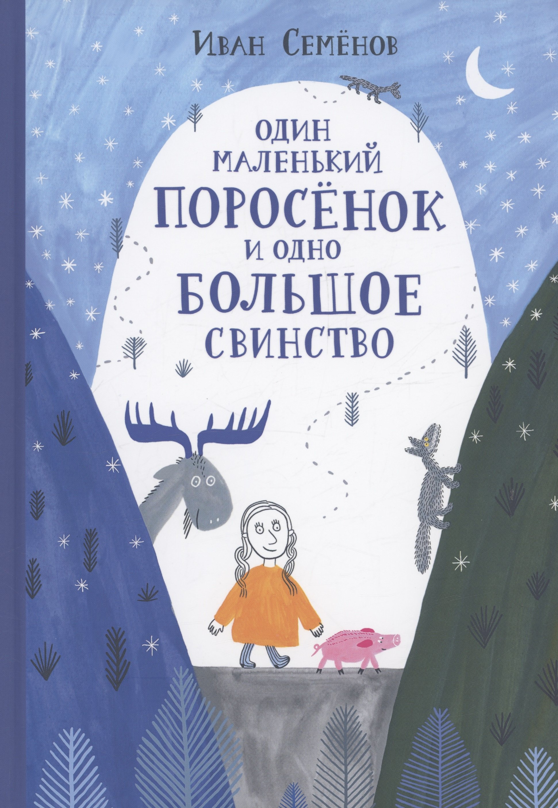 Семенов Иван: Один маленький поросенок и одно большое свинство