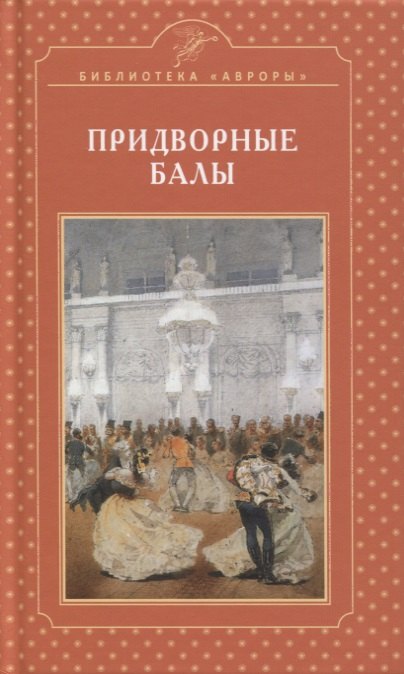 Жерихина Елена Игоревна: Придворные балы