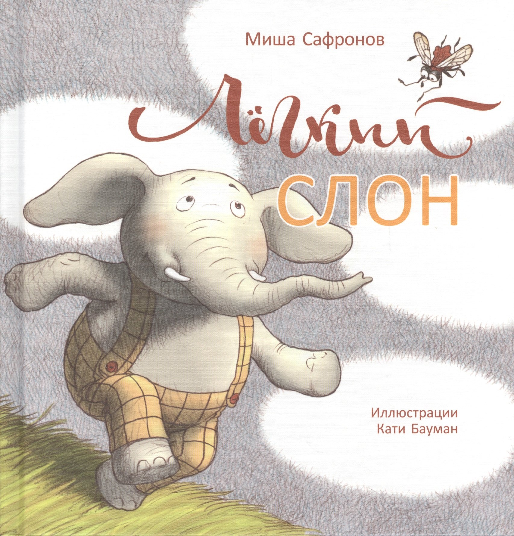 Сафронов Миша: П.Лёгкий слон