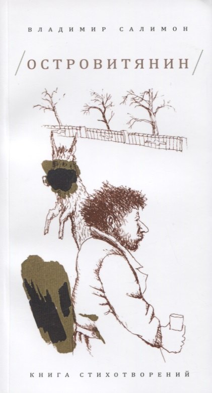 Иванович Салимон Владимир: Островитянин: Книга стихотворений