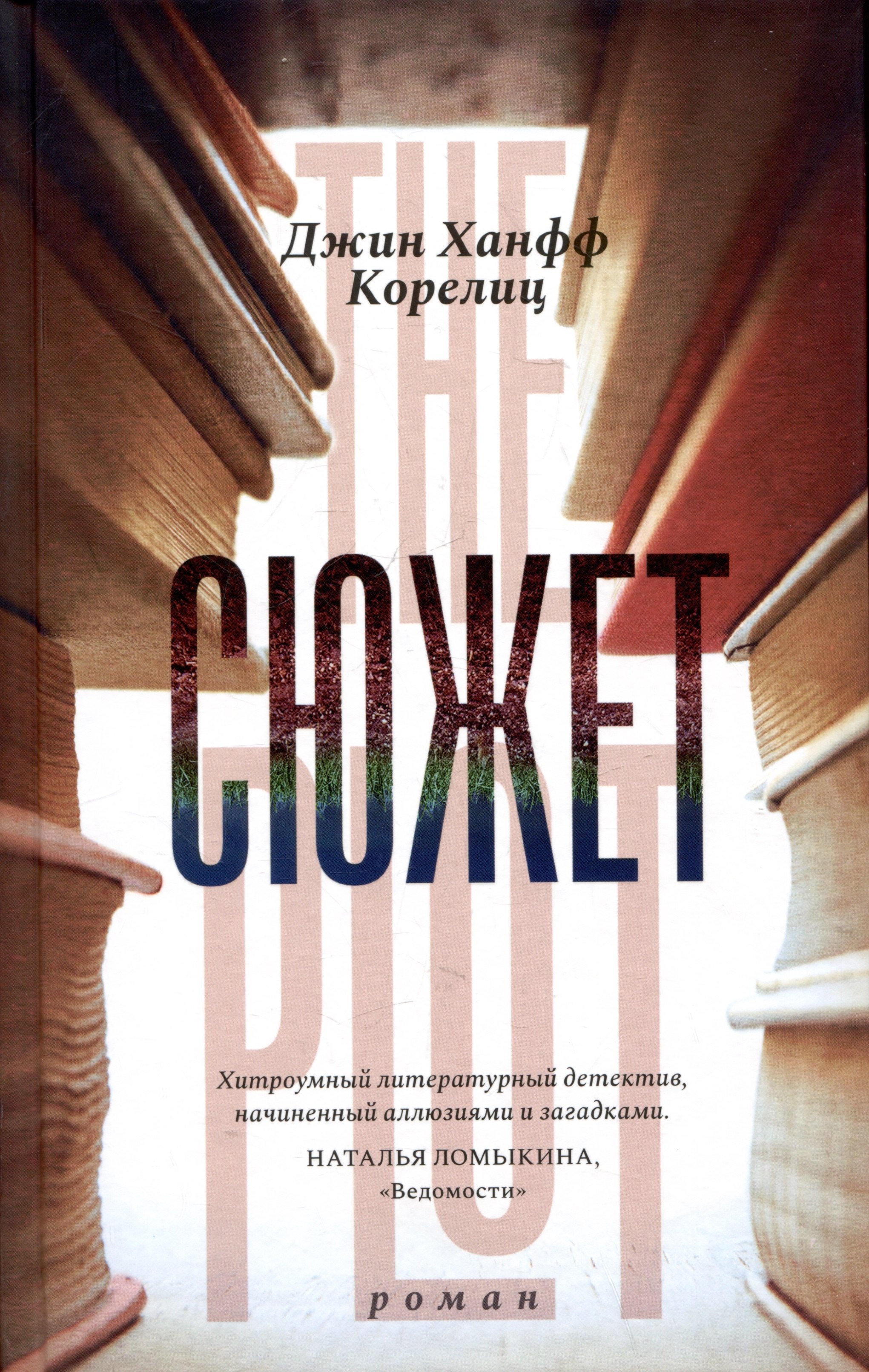 Ханфф Корелиц Джин: Сюжет