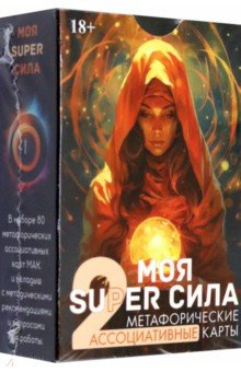Алехина Эльвира Рашитовна: Метафорические карты Моя super сила 2