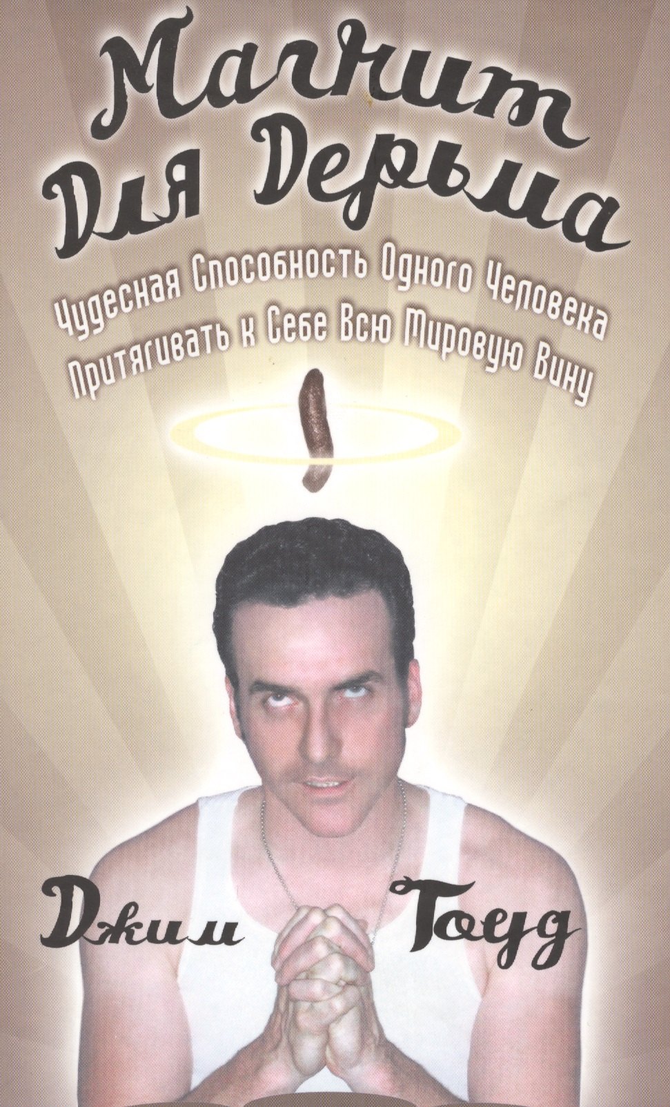 Гоуди Джим: Магнит для дерьма
