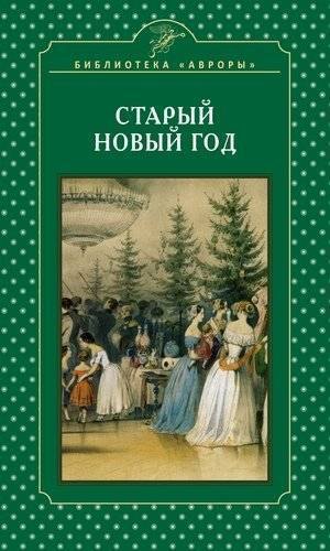Жерихина Елена Игоревна: Старый Новый год