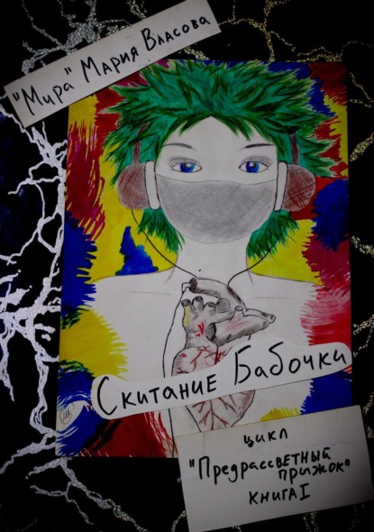 Власова Мария: Скитание бабочки
