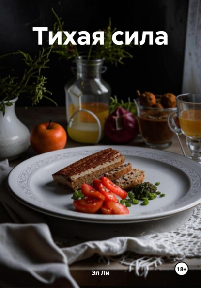 Ли Эл: Тихая сила