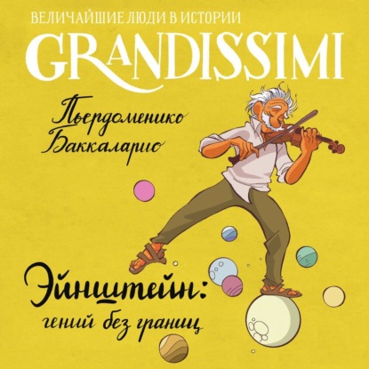 Пьердоменико Баккаларио: Эйнштейн: гений без границ