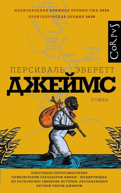 Эверетт Персиваль: Джеймс