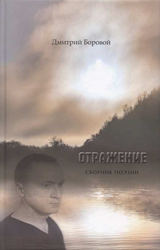Боровой Дмитрий: Отражение. Сборник поэзии