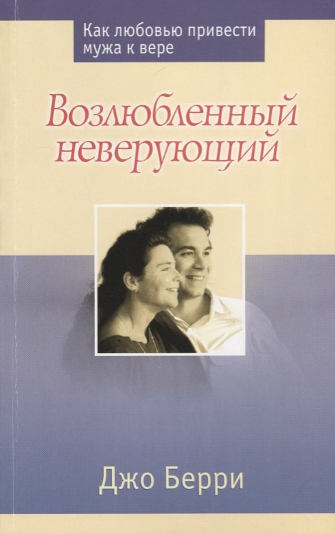 Возлюбленный неверующий Как любовью привести мужа к вере (м) Берри