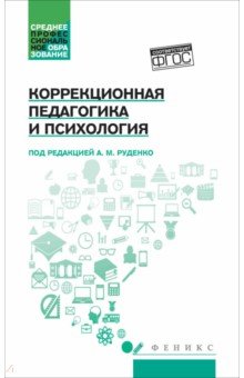 Руденко Андрей Борисович: Коррекционная педагогика и психология. Учебник