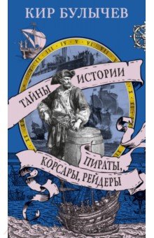 Булычев Кир: Пираты, корсары, рейдеры