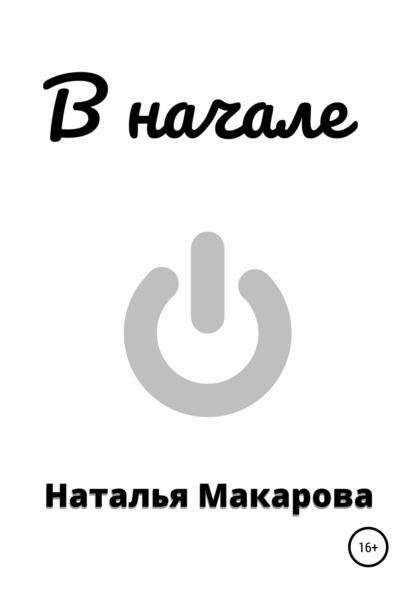 Макарова Наталья: В начале