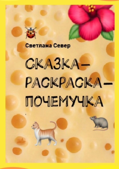Север Светлана: Сказка-раскраска-почемучка