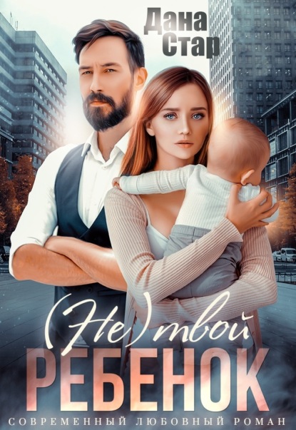 Стар Дана: (Не) твой ребёнок