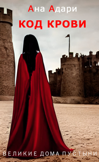 Адари Ана: Код крови