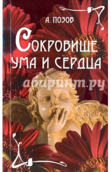 Позов А.: Сокровище ума и сердца