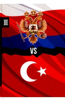 Россия vs Турция. Книга 3. Избранные произведения о истории Русско-Турецких конфликтов