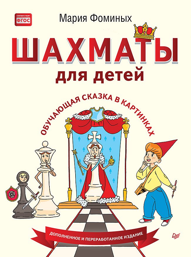 Фоминых Мария Владимировна: Шахматы для детей. Обучающая сказка в картинках. Дополненное и переработанное издание