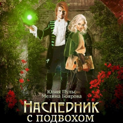 Пульс Юлия: Наследник с подвохом