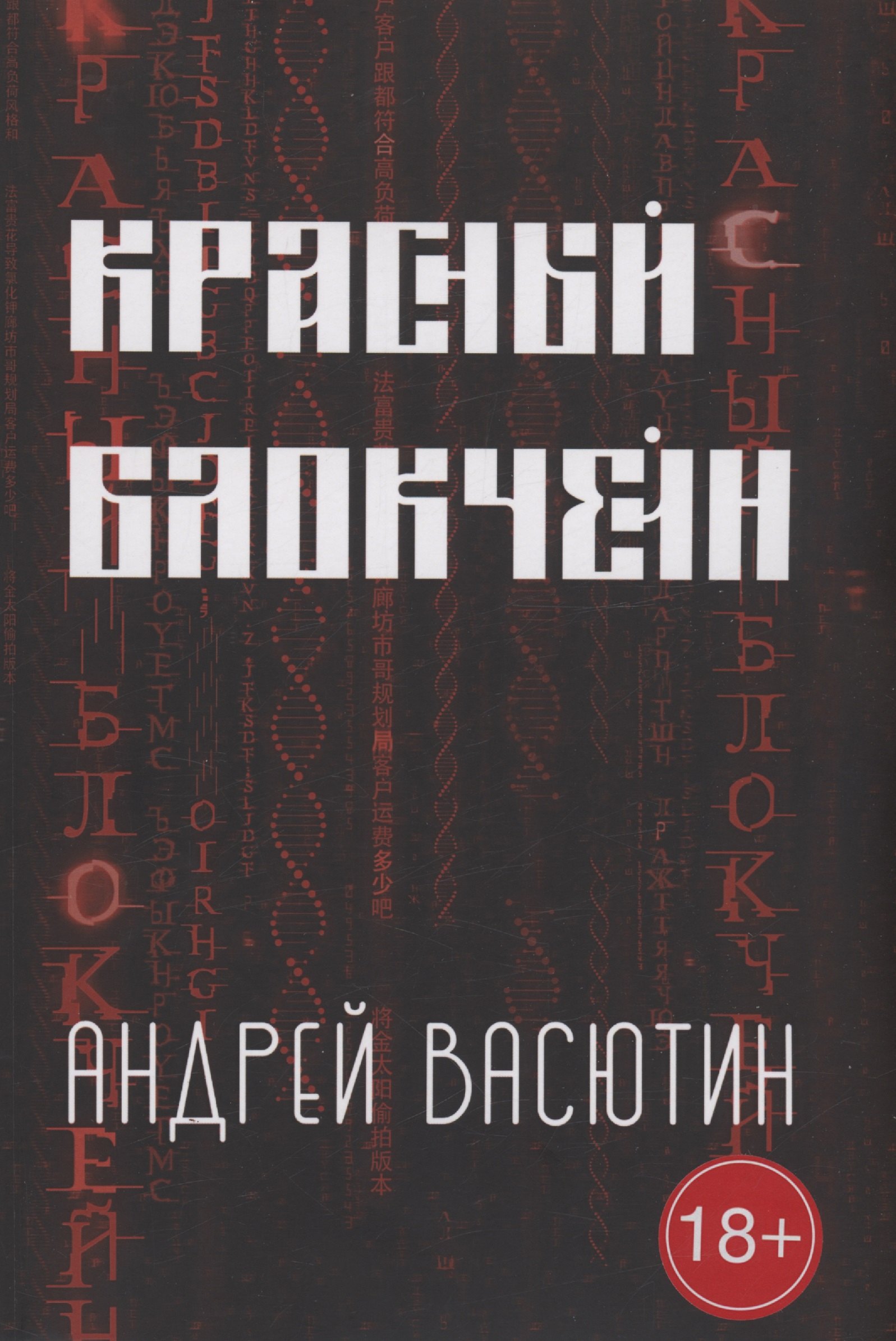 Васютин Андрей: Красный блокчейн