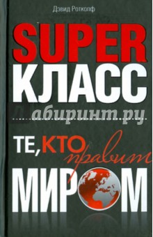 Роткопф Дэвид: Суперкласс. Те, кто правит миром